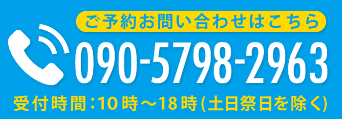 ご予約お問い合わせ 090-5798-2963