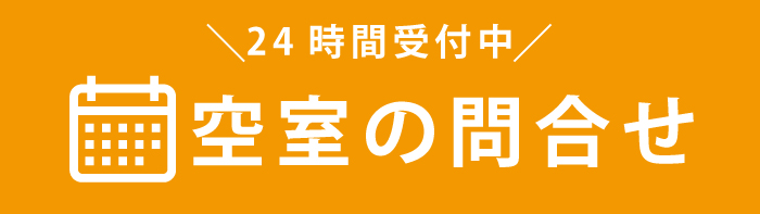 空室の問合せ