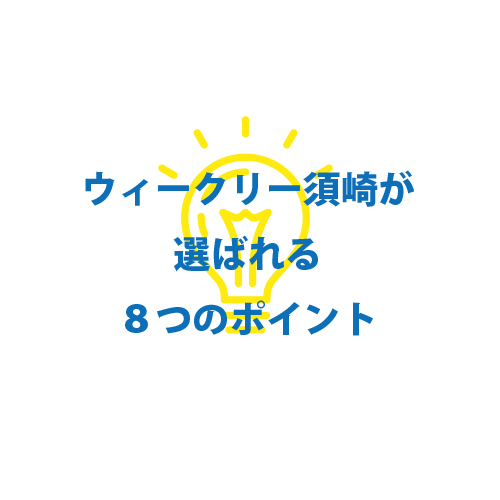 選ばれる8つのポイント